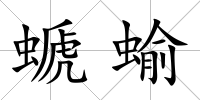 螔蝓