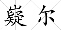 嶷爾