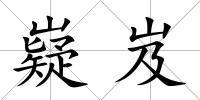 嶷岌