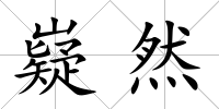 嶷然