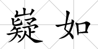 嶷如