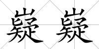 嶷嶷
