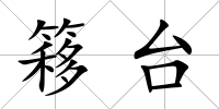 簃臺