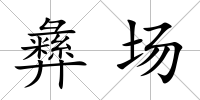 彝場