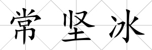 常堅冰