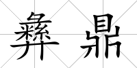 彝鼎