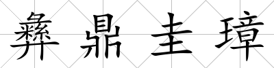 彝鼎圭璋