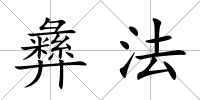 彝法