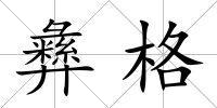 彝格