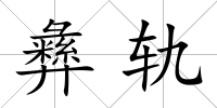 彝軌