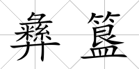彝簋