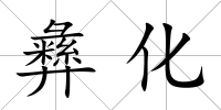 彝化