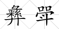 彝斝