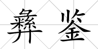 彝鑒
