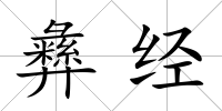 彝經