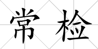 常檢