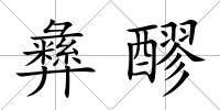 彝醪