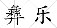 彝樂