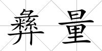 彝量