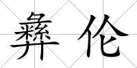彝倫