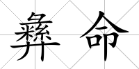 彝命