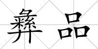 彝品