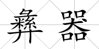 彝器