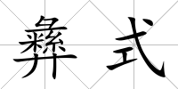 彝式