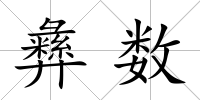彝數