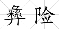 彝險