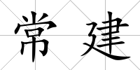 常建