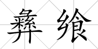 彝饗