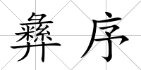 彝序