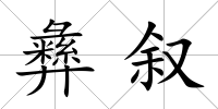 彝敘