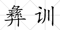彝訓