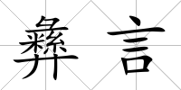 彝言