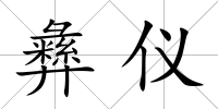 彝儀
