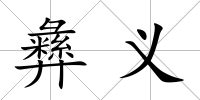 彝義