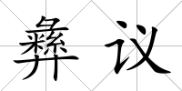 彝議