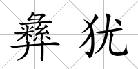 彝猶