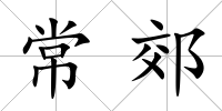 常郊