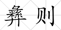 彝則