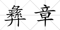 彝章