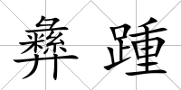 彝踵