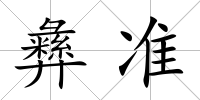 彝準