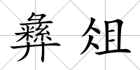 彝俎
