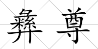 彝尊