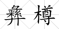 彝樽