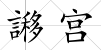 謻宮