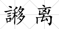謻離